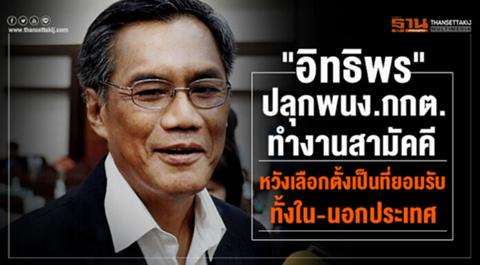 "อิทธิพร" ปลุกพนง.กกต. ทำงานสามัคคี หวังเลือกตั้งเป็นที่ยอมรับทั้งใน-นอกประเทศ "อิทธิพร" ปลุกพนง.กกต. ทำงานสามัคคี หวังเลือกตั้งเป็นที่ยอมรับทั้งใน-นอกประเทศ