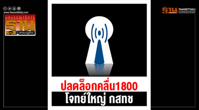 ปลดล็อกคลื่น1800 โจทย์ใหญ่ กสทช. ปลดล็อกคลื่น1800 โจทย์ใหญ่ กสทช.