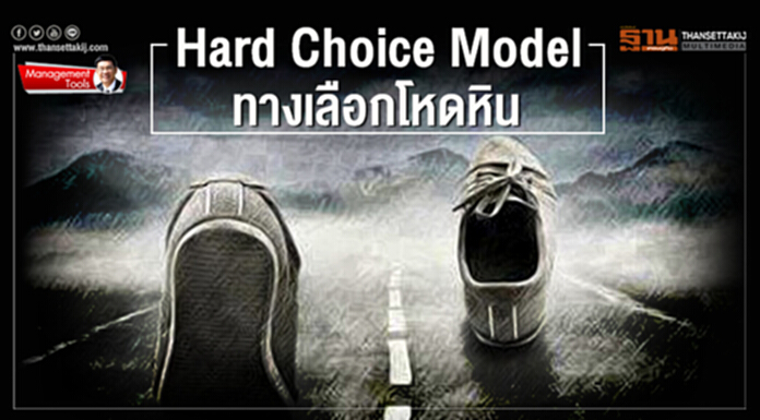 Management Tools : Hard Choice Model ทางเลือกโหดหิน Management Tools : Hard Choice Model ทางเลือกโหดหิน