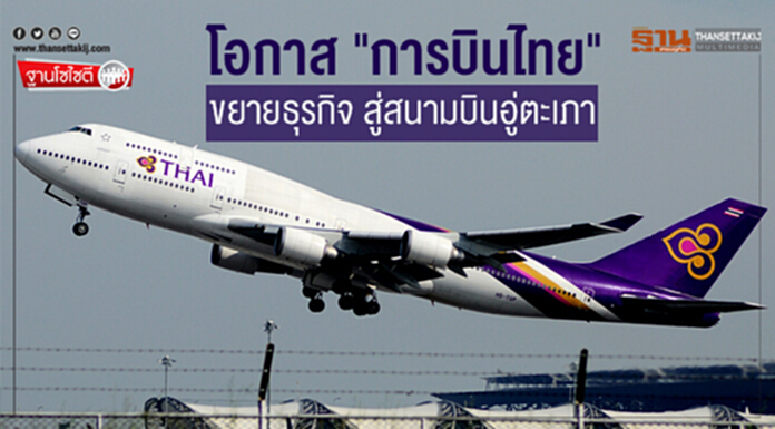 ฐานโซไซตี : โอกาส "การบินไทย" ขยายธุรกิจ สู่สนามบินอู่ตะเภา ฐานโซไซตี : โอกาส "การบินไทย" ขยายธุรกิจ สู่สนามบินอู่ตะเภา