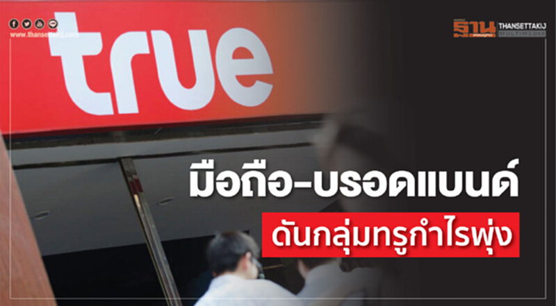 มือถือ-บรอดแบนด์ ดันกลุ่มทรูกำไรพุ่ง มือถือ-บรอดแบนด์ ดันกลุ่มทรูกำไรพุ่ง