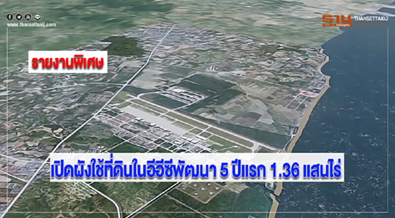 เปิดผังใช้ที่ดินในอีอีซีพัฒนา 5 ปีแรก 1.36 แสนไร่ เปิดผังใช้ที่ดินในอีอีซีพัฒนา 5 ปีแรก 1.36 แสนไร่