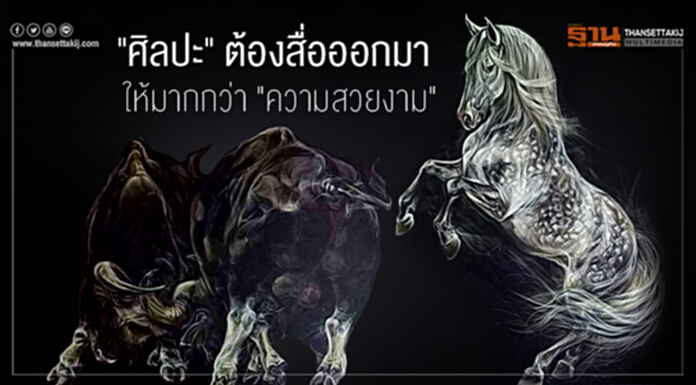 "ศิลปะ" ต้องสื่อออกมา ให้มากกว่า "ความสวยงาม" "ศิลปะ" ต้องสื่อออกมา ให้มากกว่า "ความสวยงาม"