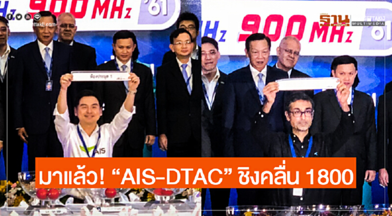 มาแล้ว! "AIS-DTAC" ชิงคลื่น 1800 มาแล้ว! "AIS-DTAC" ชิงคลื่น 1800