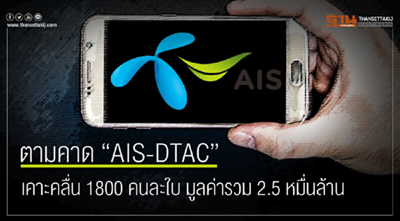ตามคาด "AIS-DTAC" เคาะคลื่น 1800 คนละใบ มูลค่ารวม 2.5 หมื่นล้าน!! ตามคาด "AIS-DTAC" เคาะคลื่น 1800 คนละใบ มูลค่ารวม 2.5 หมื่นล้าน!!
