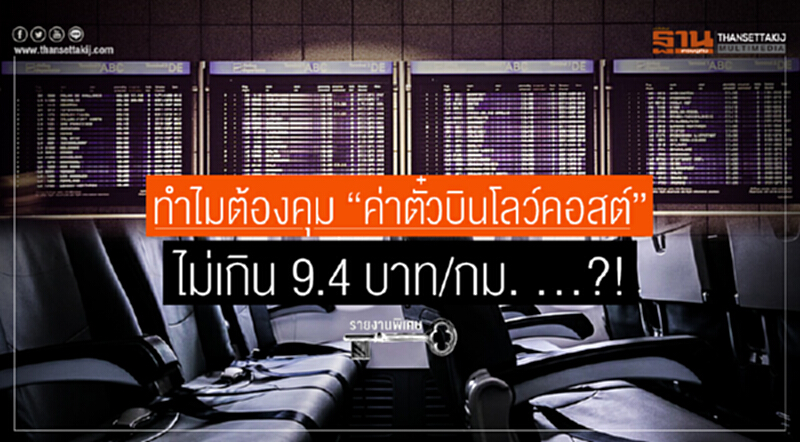 ทำไมต้องคุม "ค่าตั๋วบินโลว์คอสต์" ไม่เกิน 9.4 บาท/กม. ...?! ทำไมต้องคุม "ค่าตั๋วบินโลว์คอสต์" ไม่เกิน 9.4 บาท/กม. ...?!