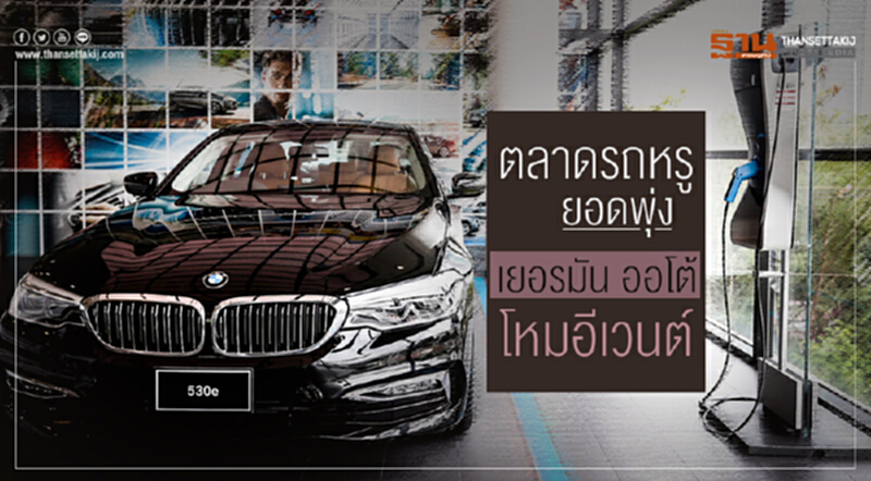 ตลาดรถหรูยอดพุ่ง!! "เยอรมัน ออโต้" โหมอีเวนต์ ตลาดรถหรูยอดพุ่ง!! "เยอรมัน ออโต้" โหมอีเวนต์