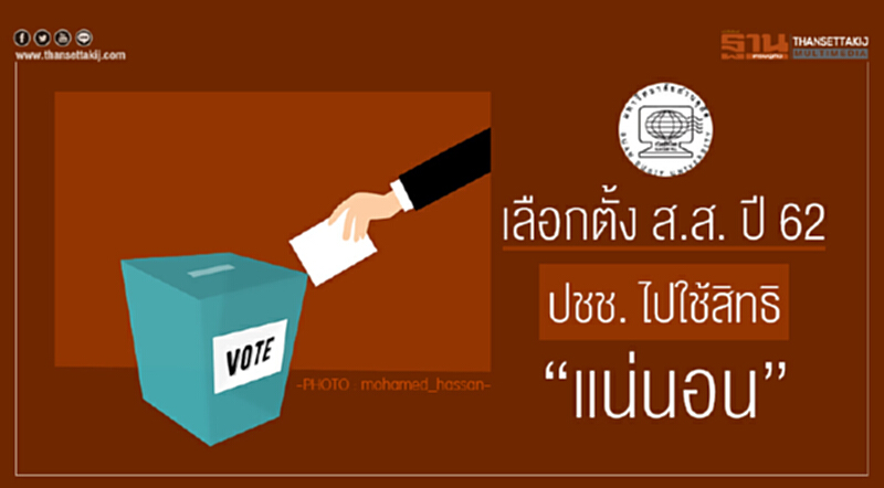 ดุสิตโพล เผย เลือกตั้ง ส.ส. ปี 62 ปชช. ไปใช้สิทธิ "แน่นอน" !! ดุสิตโพล เผย เลือกตั้ง ส.ส. ปี 62 ปชช. ไปใช้สิทธิ "แน่นอน" !!