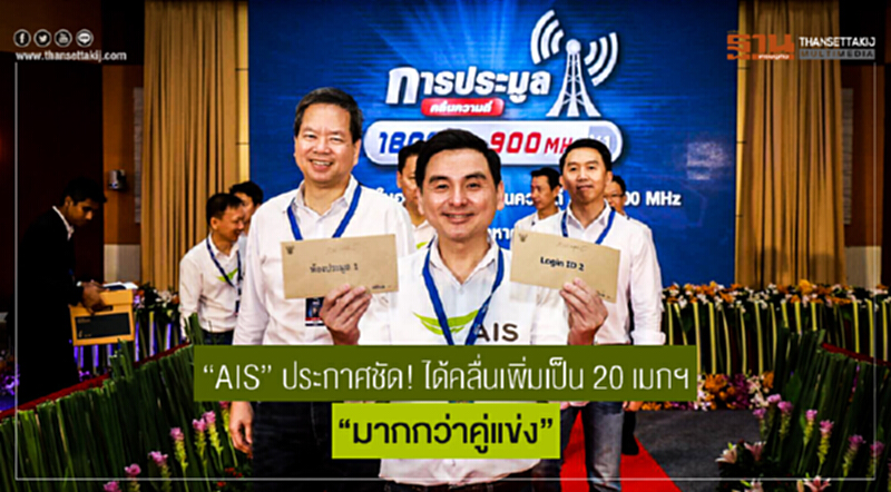 หลังคว้าคลื่น 1800 "AIS" ประกาศชัด! ได้คลื่นเพิ่มเป็น 20 เมกฯ "มากกว่าคู่แข่ง" หลังคว้าคลื่น 1800 "AIS" ประกาศชัด! ได้คลื่นเพิ่มเป็น 20 เมกฯ "มากกว่าคู่แข่ง"