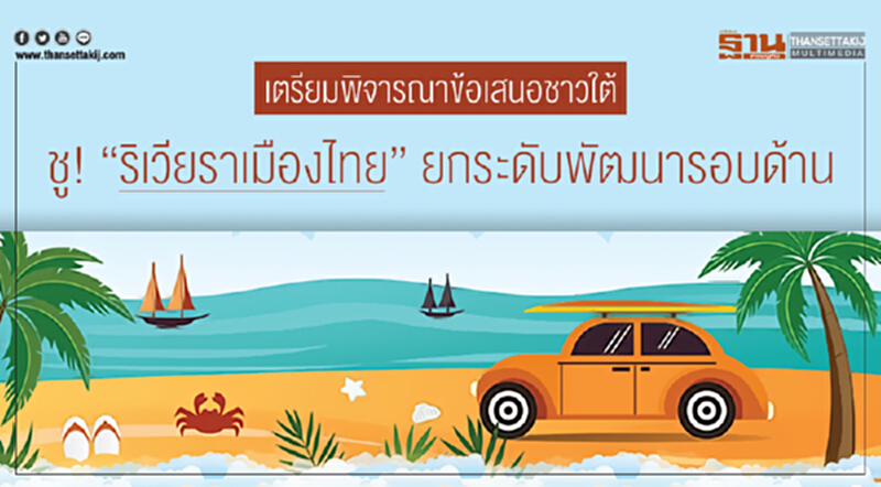 เตรียมพิจารณาข้อเสนอชาวใต้ ชู! "ริเวียราเมืองไทย" ยกระดับพัฒนารอบด้าน เตรียมพิจารณาข้อเสนอชาวใต้ ชู! "ริเวียราเมืองไทย" ยกระดับพัฒนารอบด้าน
