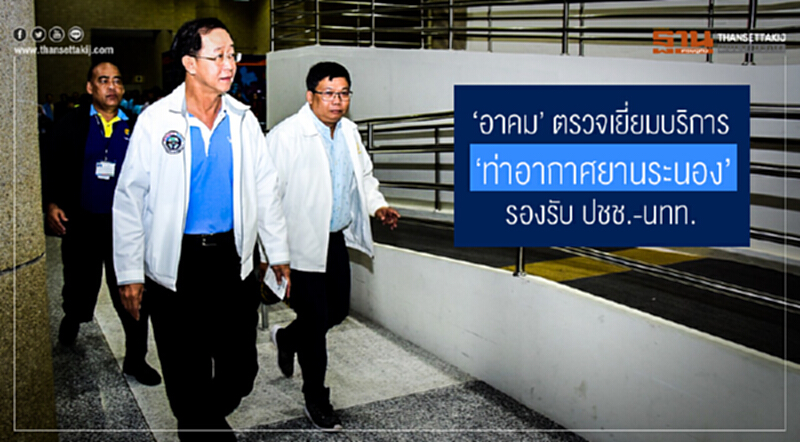 'อาคม' ตรวจเยี่ยมบริการ 'ท่าอากาศยานระนอง' รองรับ ปชช.-นทท. 'อาคม' ตรวจเยี่ยมบริการ 'ท่าอากาศยานระนอง' รองรับ ปชช.-นทท.