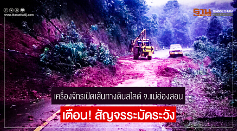 เครื่องจักรเปิดเส้นทางดินสไลด์ จ.แม่ฮ่องสอน เตือน! สัญจรระมัดระวัง เครื่องจักรเปิดเส้นทางดินสไลด์ จ.แม่ฮ่องสอน เตือน! สัญจรระมัดระวัง