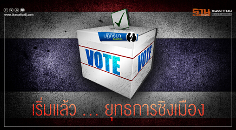 ปฏิกิริยา | เริ่มแล้ว ... ยุทธการชิงเมือง ปฏิกิริยา | เริ่มแล้ว ... ยุทธการชิงเมือง