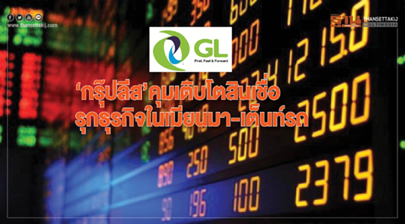 ‘กรุ๊ปลีส’ คุมเติบโตสินเชื่อรุกธุรกิจในเมียนมา-เต็นท์รถ ‘กรุ๊ปลีส’ คุมเติบโตสินเชื่อรุกธุรกิจในเมียนมา-เต็นท์รถ