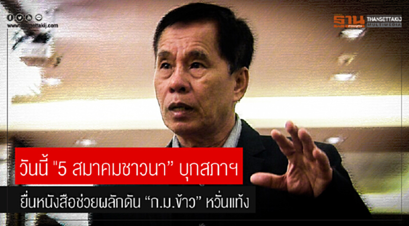 วันนี้ "5 สมาคมชาวนา" บุกสภาฯ!! ยื่นหนังสือช่วยผลักดัน "ก.ม.ข้าว" หวั่นแท้ง วันนี้ "5 สมาคมชาวนา" บุกสภาฯ!! ยื่นหนังสือช่วยผลักดัน "ก.ม.ข้าว" หวั่นแท้ง