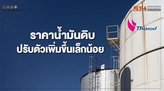 ราคาน้ำมันดิบปรับตัวเพิ่มขึ้นเล็กน้อย แต่ตลาดยังคงกังวลต่ออุปทานที่เพิ่มขึ้น ราคาน้ำมันดิบปรับตัวเพิ่มขึ้นเล็กน้อย แต่ตลาดยังคงกังวลต่ออุปทานที่เพิ่มขึ้น