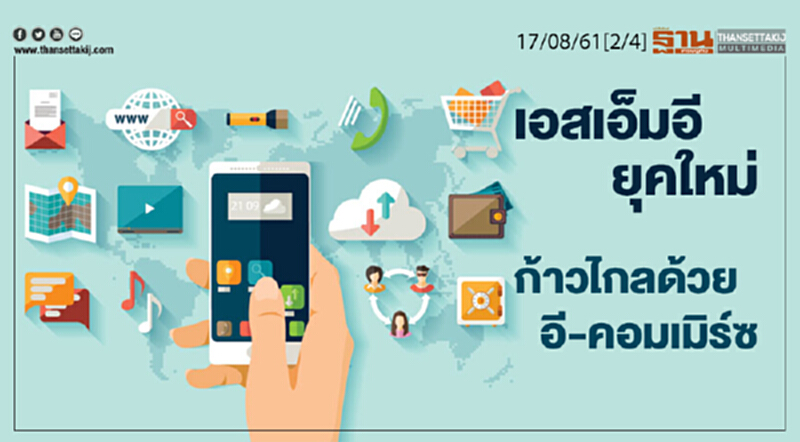 ชั่วโมงฐานเศรษฐกิจ : เอสเอ็มอียุคใหม่ก้าวไกลด้วย อี-คอมเมิร์ซ ชั่วโมงฐานเศรษฐกิจ : เอสเอ็มอียุคใหม่ก้าวไกลด้วย อี-คอมเมิร์ซ