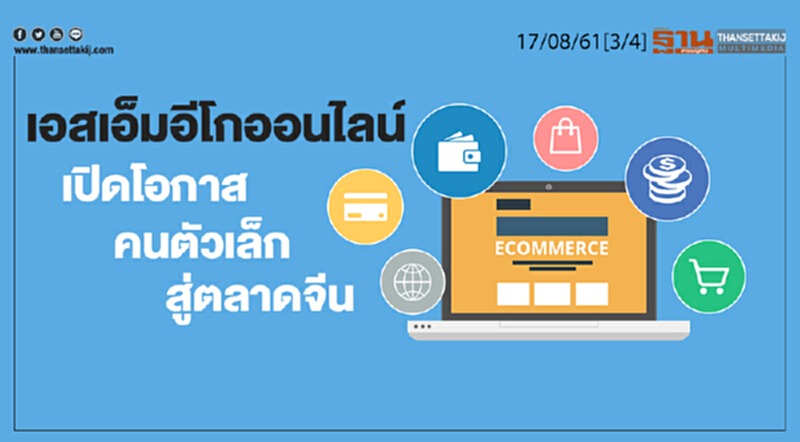 ชั่วโมงฐานเศรษฐกิจ : เอสเอ็มอีโกออนไลน์ เปิดโอกาสคนตัวเล็กสู่ตลาดจีน ชั่วโมงฐานเศรษฐกิจ : เอสเอ็มอีโกออนไลน์ เปิดโอกาสคนตัวเล็กสู่ตลาดจีน