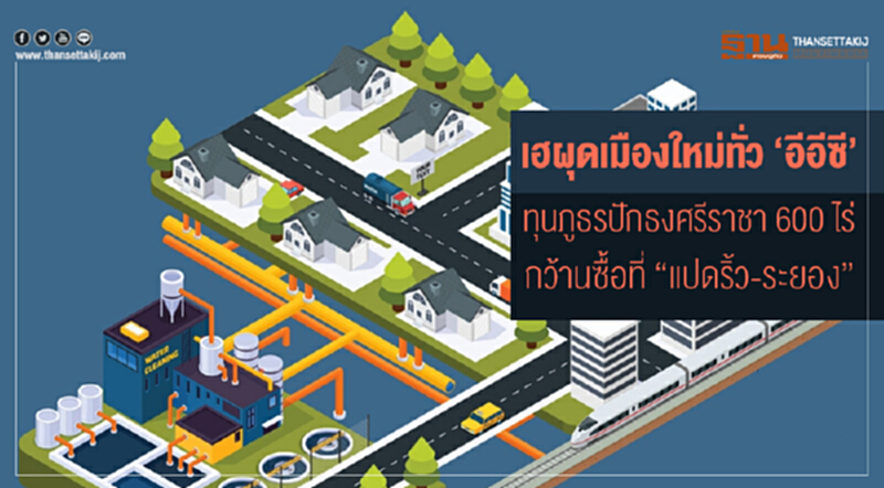 เฮผุดเมืองใหม่ทั่ว 'อีอีซี' !! ทุนภูธรปักธงศรีราชา 600 ไร่ กว้านซื้อที่ "แปดริ้ว-ระยอง" เฮผุดเมืองใหม่ทั่ว 'อีอีซี' !! ทุนภูธรปักธงศรีราชา 600 ไร่ กว้านซื้อที่ "แปดริ้ว-ระยอง"