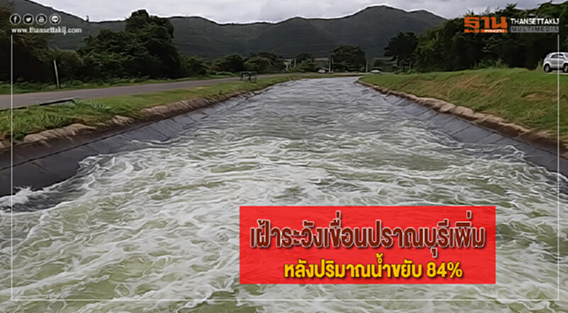 เฝ้าระวังเขื่อนปราณบุรีเพิ่มหลังปริมาณน้ำขยับ 84% เฝ้าระวังเขื่อนปราณบุรีเพิ่มหลังปริมาณน้ำขยับ 84%