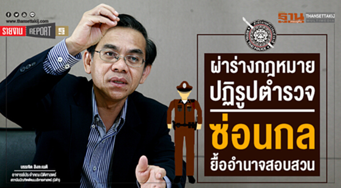 ผ่าร่างกฎหมายปฏิรูปตำรวจ ซ่อนกลยื้ออำนาจสอบสวน ผ่าร่างกฎหมายปฏิรูปตำรวจ ซ่อนกลยื้ออำนาจสอบสวน