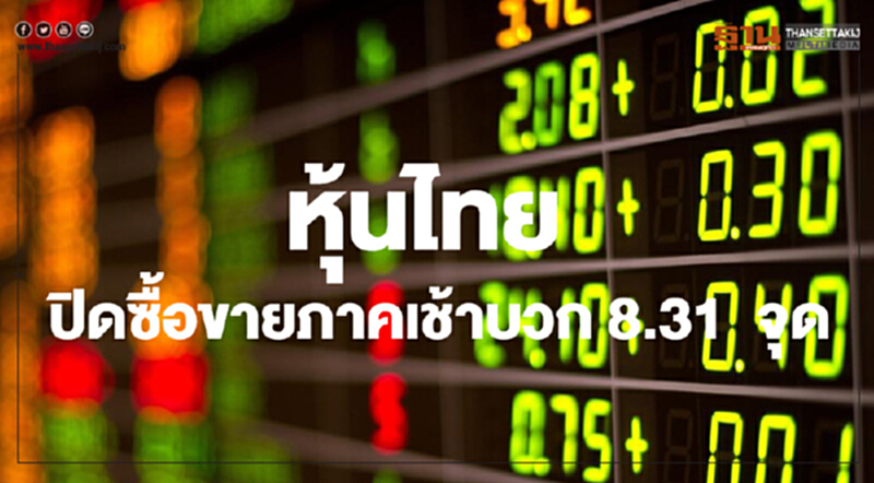 หุ้นไทยปิดภาคเช้าเพิ่มขึ้น 8.31 จุด หุ้นไทยปิดภาคเช้าเพิ่มขึ้น 8.31 จุด