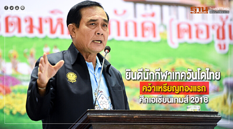 นายกฯยินดีนักกีฬาเทควันโดไทยคว้าเหรียญทองแรกศึกเอเชียนเกมส์ 2018 นายกฯยินดีนักกีฬาเทควันโดไทยคว้าเหรียญทองแรกศึกเอเชียนเกมส์ 2018