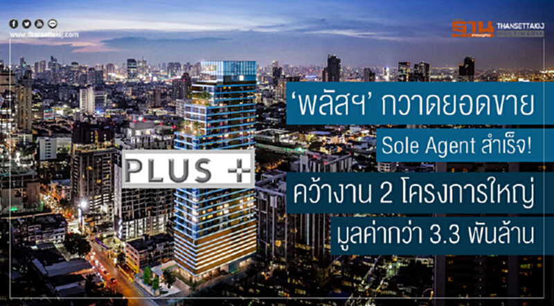 'พลัสฯ' กวาดยอดขาย Sole Agent สำเร็จ! คว้างาน 2 โครงการใหญ่ มูลค่ากว่า 3.3 พันล้าน 'พลัสฯ' กวาดยอดขาย Sole Agent สำเร็จ! คว้างาน 2 โครงการใหญ่ มูลค่ากว่า 3.3 พันล้าน
