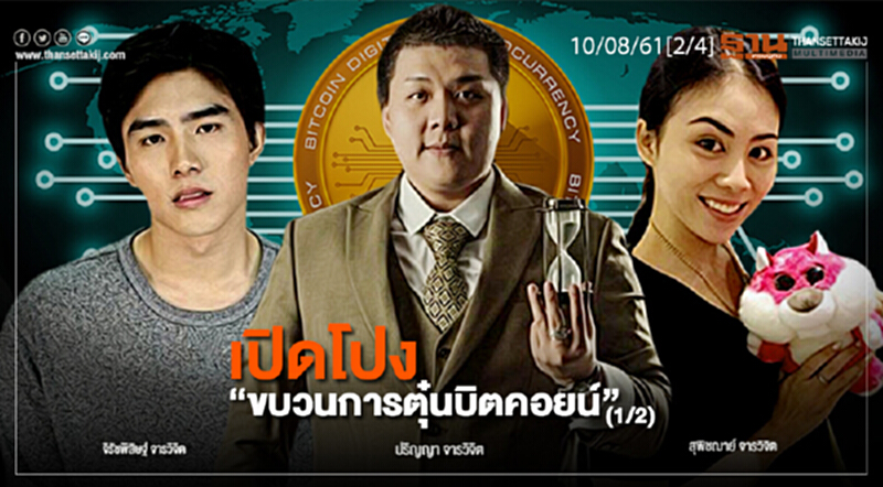 ชั่วโมงฐานเศรษฐกิจ : เปิดโปง “ขบวนการตุ๋นบิตคอยน์” (1/2) ชั่วโมงฐานเศรษฐกิจ : เปิดโปง “ขบวนการตุ๋นบิตคอยน์” (1/2)