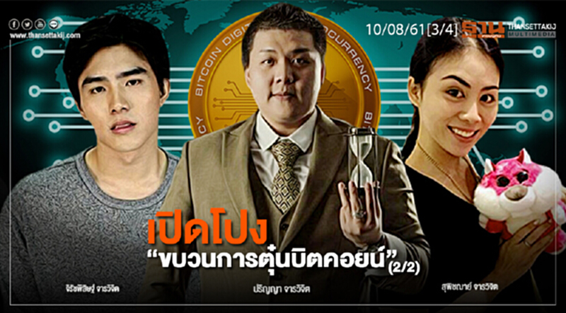 ชั่วโมงฐานเศรษฐกิจ : เปิดโปง “ขบวนการตุ๋นบิตคอยน์” (2/2) ชั่วโมงฐานเศรษฐกิจ : เปิดโปง “ขบวนการตุ๋นบิตคอยน์” (2/2)