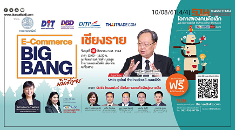 ชั่วโมงฐานเศรษฐกิจ : E-Commerce Big Bang @เชียงราย ชั่วโมงฐานเศรษฐกิจ : E-Commerce Big Bang @เชียงราย