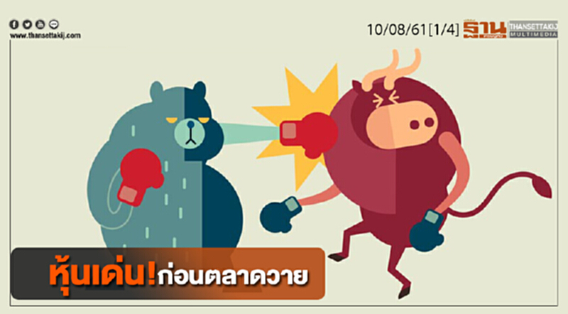 ชั่วโมงฐานเศรษฐกิจ : หุ้นเด่น! ก่อนตลาดวาย ชั่วโมงฐานเศรษฐกิจ : หุ้นเด่น! ก่อนตลาดวาย
