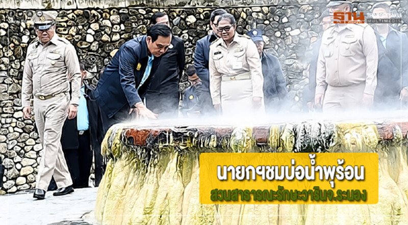 นายกฯชมบ่อน้ำพุร้อน-สวนสาธารณะรักษะวารินจ.ระนอง นายกฯชมบ่อน้ำพุร้อน-สวนสาธารณะรักษะวารินจ.ระนอง