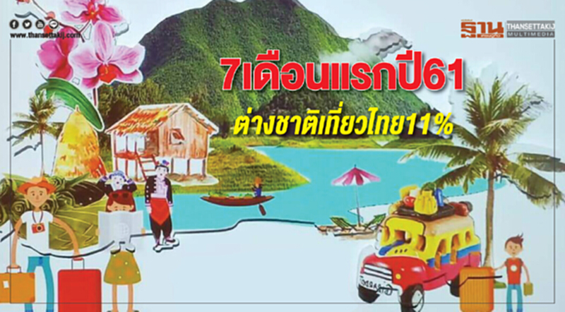 7 เดือนแรก ปี 61 'ต่างชาติ' เที่ยวไทยโต 11%!! 7 เดือนแรก ปี 61 'ต่างชาติ' เที่ยวไทยโต 11%!!