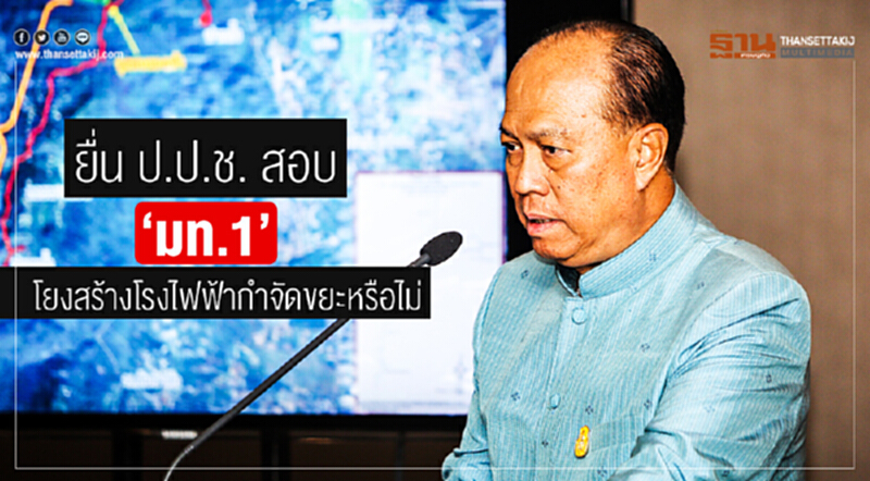 ยื่น ป.ป.ช. สอบ 'มท.1' โยงสร้างโรงไฟฟ้ากำจัดขยะหรือไม่ ยื่น ป.ป.ช. สอบ 'มท.1' โยงสร้างโรงไฟฟ้ากำจัดขยะหรือไม่