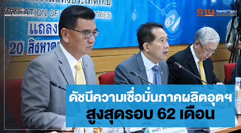 ดัชนีความเชื่อมั่นภาคผลิตอุตฯ "สูงสุด" รอบ 62 เดือน!! ดัชนีความเชื่อมั่นภาคผลิตอุตฯ "สูงสุด" รอบ 62 เดือน!!