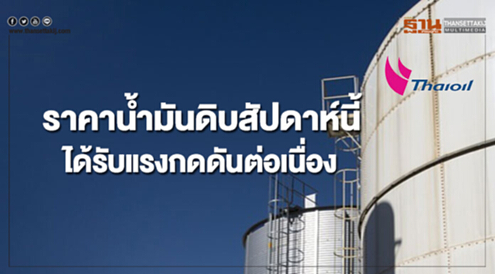 ไทยออยล์คาดราคาน้ำมันดิบสัปดาห์นี้ได้รับแรงกดดันต่อเนื่อง ไทยออยล์คาดราคาน้ำมันดิบสัปดาห์นี้ได้รับแรงกดดันต่อเนื่อง