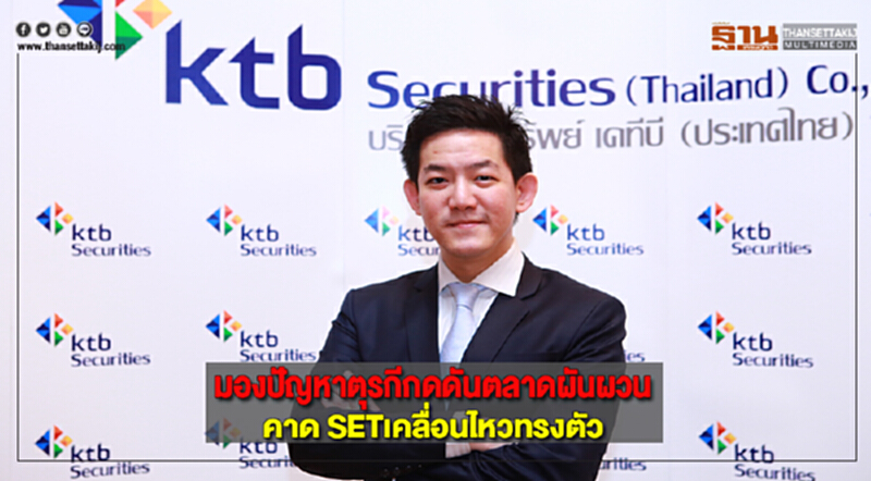 KTBSTมองปัญหาตุรกีกดดันตลาดผันผวนคาด SETเคลื่อนไหวทรงตัว KTBSTมองปัญหาตุรกีกดดันตลาดผันผวนคาด SETเคลื่อนไหวทรงตัว