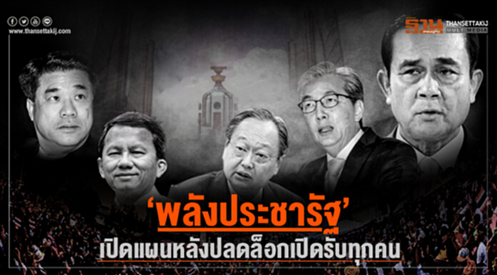‘พลังประชารัฐ’ เปิดแผน หลังปลดล็อกเปิดรับทุกคน ‘พลังประชารัฐ’ เปิดแผน หลังปลดล็อกเปิดรับทุกคน