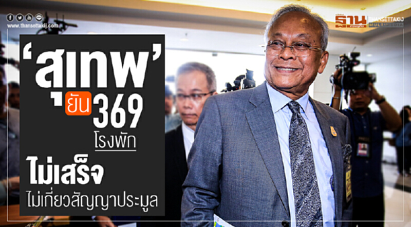 'สุเทพ' ยัน "369 โรงพัก" ไม่เสร็จ ไม่เกี่ยวสัญญาประมูล 'สุเทพ' ยัน "369 โรงพัก" ไม่เสร็จ ไม่เกี่ยวสัญญาประมูล