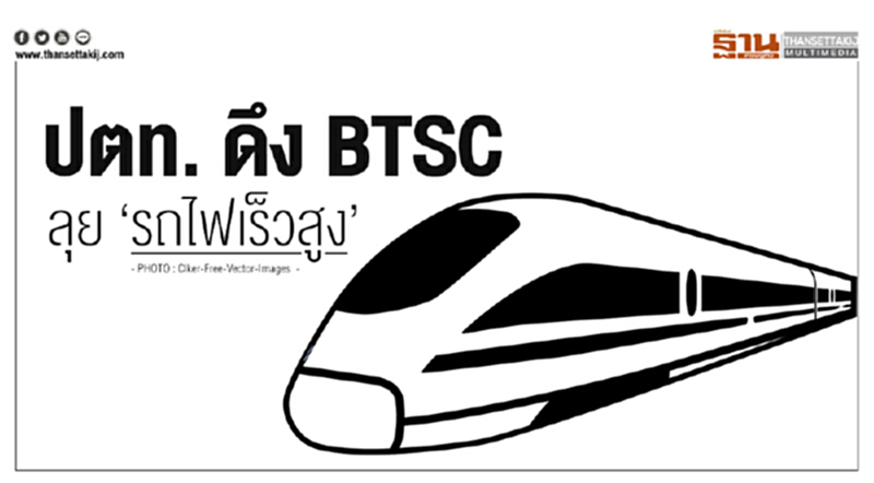 ปตท. ดึง BTSC ลุย 'รถไฟเร็วสูง'!! ปตท. ดึง BTSC ลุย 'รถไฟเร็วสูง'!!