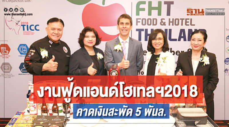 งาน "ฟู้ดแอนด์โฮเทลฯ 2018" คาดเงินสะพัด 5 พันล้าน!! งาน "ฟู้ดแอนด์โฮเทลฯ 2018" คาดเงินสะพัด 5 พันล้าน!!