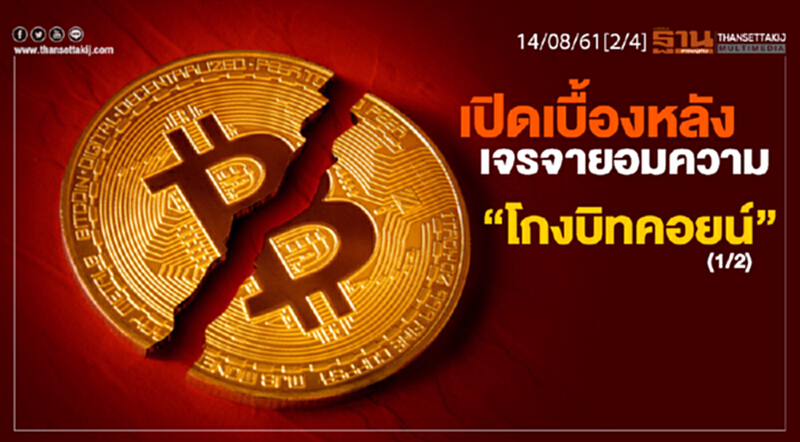 ชั่วโมงฐานเศรษฐกิจ : เปิดเบื้องหลังเจรจายอมความ “โกงบิทคอยน์” (1/2) ชั่วโมงฐานเศรษฐกิจ : เปิดเบื้องหลังเจรจายอมความ “โกงบิทคอยน์” (1/2)