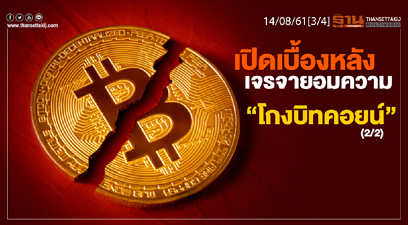 ชั่วโมงฐานเศรษฐกิจ : เปิดเบื้องหลังเจรจายอมความ “โกงบิทคอยน์” (2/2) ชั่วโมงฐานเศรษฐกิจ : เปิดเบื้องหลังเจรจายอมความ “โกงบิทคอยน์” (2/2)