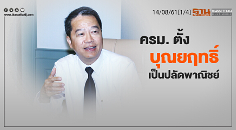 ชั่วโมงฐานเศรษฐกิจ : ครม. ตั้งบุณยฤทธิ์เป็นปลัดพาณิชย์ ชั่วโมงฐานเศรษฐกิจ : ครม. ตั้งบุณยฤทธิ์เป็นปลัดพาณิชย์