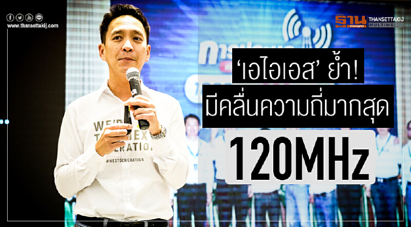 'เอไอเอส' ย้ำ! มีคลื่นความถี่มากสุด 120MHz 'เอไอเอส' ย้ำ! มีคลื่นความถี่มากสุด 120MHz