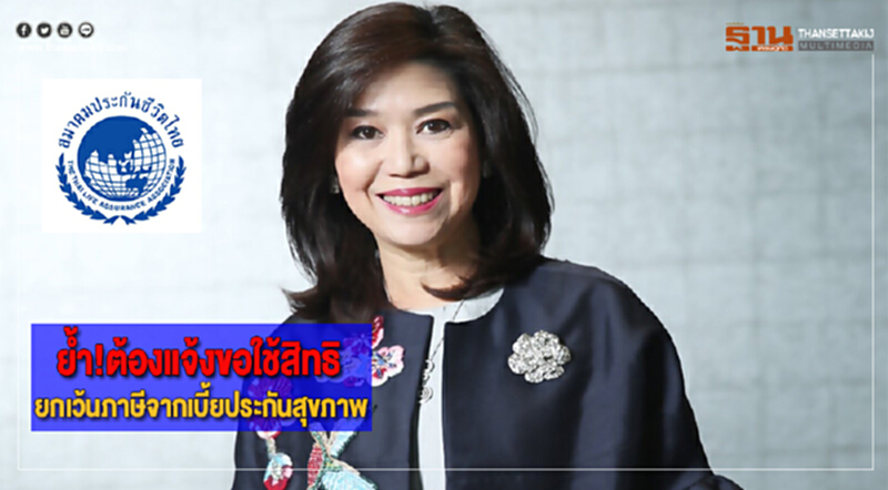 ส.ประกันชีวิตย้ำ!ต้องแจ้งขอใช้สิทธิยกเว้นภาษีจากเบี้ยประกันสุขภาพ ส.ประกันชีวิตย้ำ!ต้องแจ้งขอใช้สิทธิยกเว้นภาษีจากเบี้ยประกันสุขภาพ