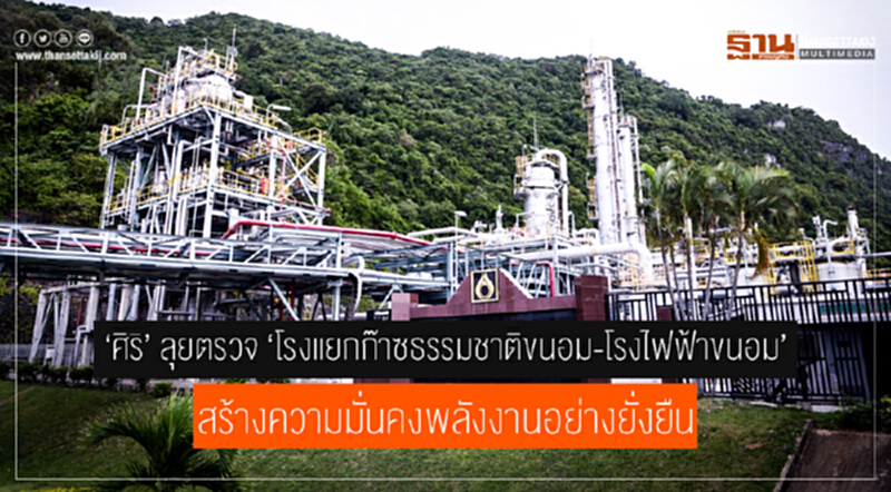 'ศิริ' ลุยตรวจ "โรงแยกก๊าซธรรมชาติขนอม-โรงไฟฟ้าขนอม" สร้างความมั่นคงพลังงานอย่างยั่งยืน 'ศิริ' ลุยตรวจ "โรงแยกก๊าซธรรมชาติขนอม-โรงไฟฟ้าขนอม" สร้างความมั่นคงพลังงานอย่างยั่งยืน