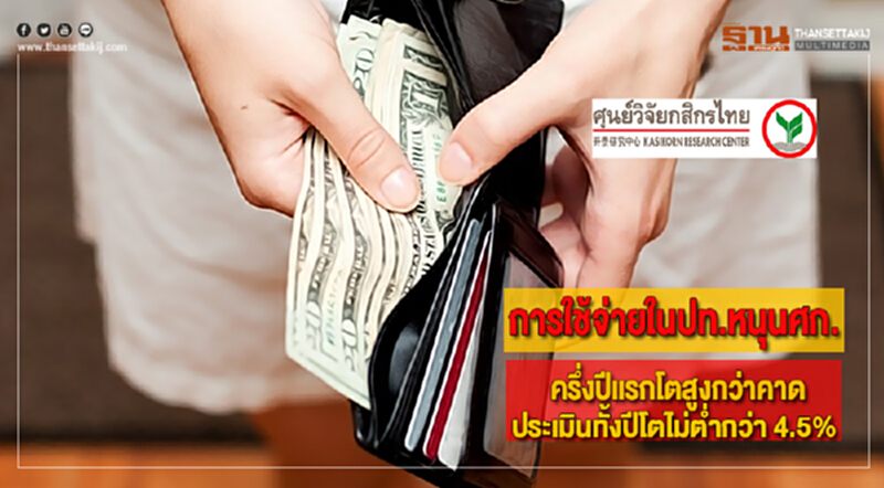 การใช้จ่ายในปท.หนุนศก.ครึ่งปีแรกโตสูงกว่าคาดประเมินทั้งปีโตไม่ต่ำกว่า 4.5% การใช้จ่ายในปท.หนุนศก.ครึ่งปีแรกโตสูงกว่าคาดประเมินทั้งปีโตไม่ต่ำกว่า 4.5%