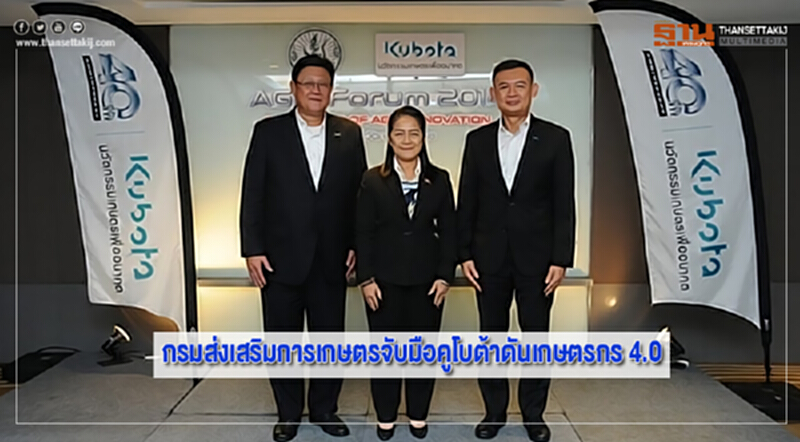 กรมส่งเสริมการเกษตรจับมือคูโบต้าดันเกษตรกร 4.0 กรมส่งเสริมการเกษตรจับมือคูโบต้าดันเกษตรกร 4.0